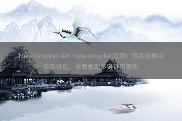 TokenPocket API TokenPocket官网：区块链数字货币钱包，全面救助多链钞票解决
