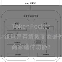 TokenPocket提现 TP钱包是否解救商家谱付功能？