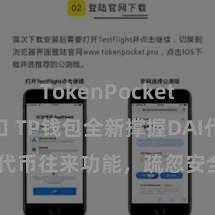 TokenPocket API接口 TP钱包全新撑握DAI代币往来功能，疏忽安全，连忙体验！