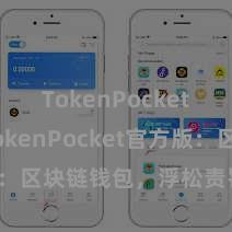 TokenPocket私钥 TokenPocket官方版：区块链钱包，浮松责罚数字钞票