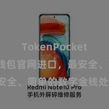 TokenPocket钱包 「TP钱包官网进口，最安全、简单的数字金钱处治器具」