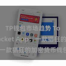TP钱包市场趋势 TokenPocket App：一款猖狂的加密货币钱包垄断
