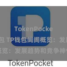 TokenPocket恢复钱包 TP钱包阛阓概览：发展趋势和竞争神情分析