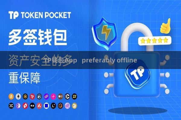 TP钱包App   preferably offline