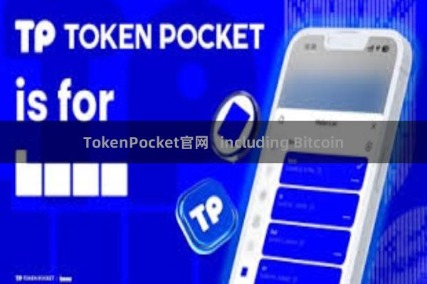 TokenPocket官网   including Bitcoin