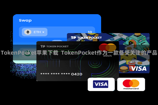 TokenPocket苹果下载  TokenPocket作为一款备受关注的产品