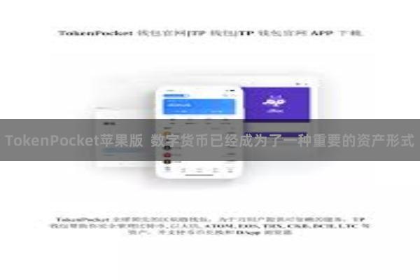 TokenPocket苹果版  数字货币已经成为了一种重要的资产形式