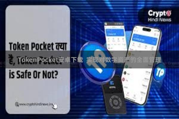 TokenPocket安卓下载  实现对数字资产的全面管理