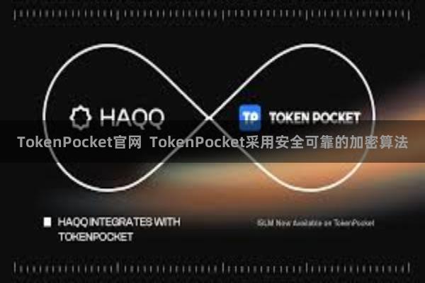 TokenPocket官网  TokenPocket采用安全可靠的加密算法