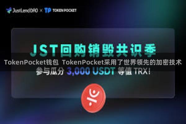 TokenPocket钱包  TokenPocket采用了世界领先的加密技术
