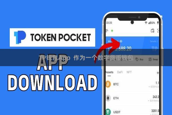 TP钱包App  作为一个数字货币钱包