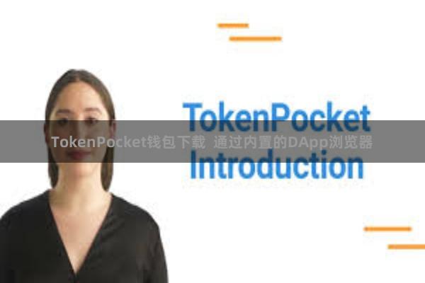 TokenPocket钱包下载  通过内置的DApp浏览器