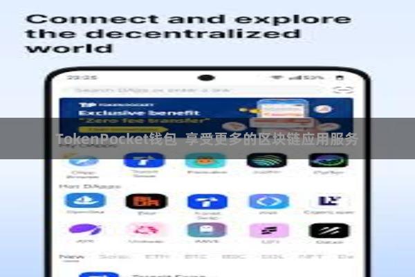 TokenPocket钱包  享受更多的区块链应用服务