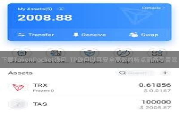下载TokenPocket钱包  TP钱包以其安全高效的特点而备受青睐