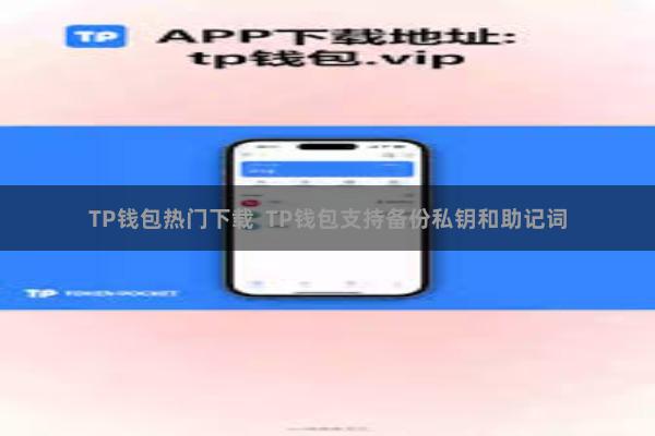 TP钱包热门下载  TP钱包支持备份私钥和助记词