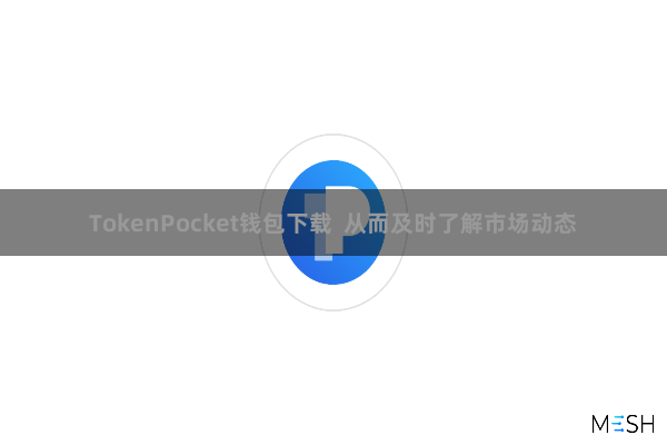 TokenPocket钱包下载  从而及时了解市场动态